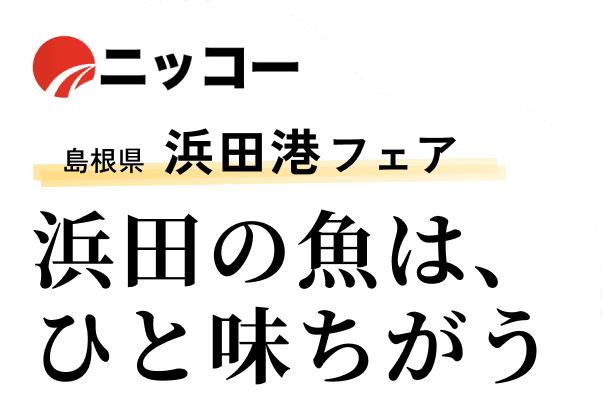 島根県 浜田港フェア